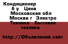 Кондиционер general climate б/у › Цена ­ 50 000 - Московская обл., Москва г. Электро-Техника » Бытовая техника   